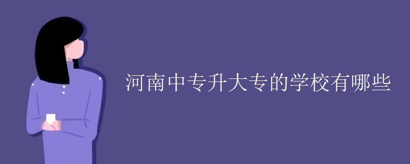 河南中专升大专的学校有哪些