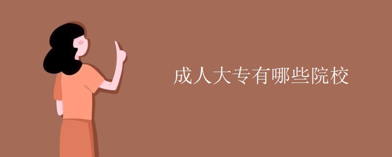 成人大专有哪些院校