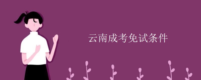 云南成考免试条件