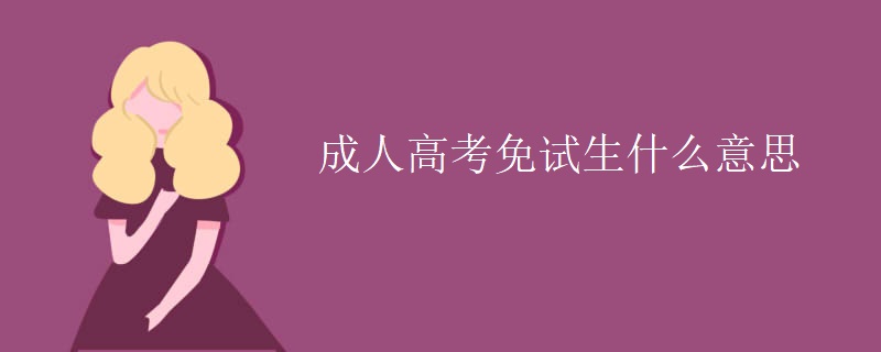 成人高考免试生什么意思