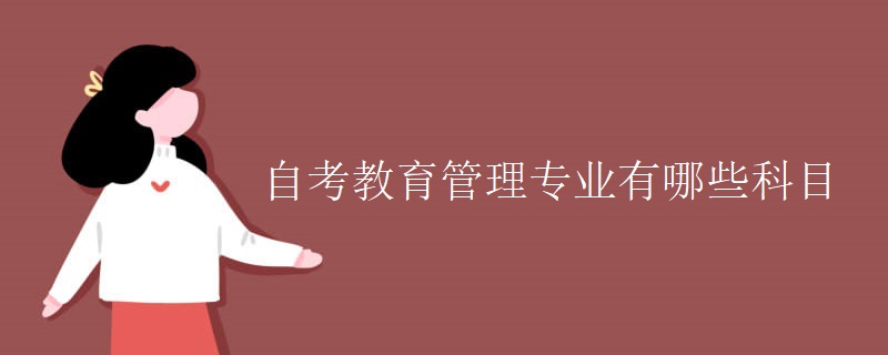 自考教育管理专业有哪些科目