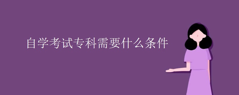 自学考试专科需要什么条件