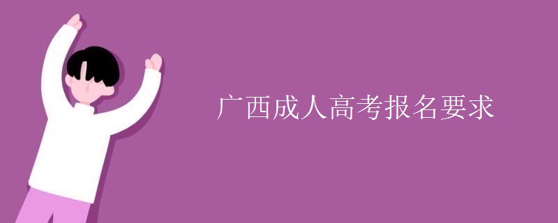 广西成人高考报名要求