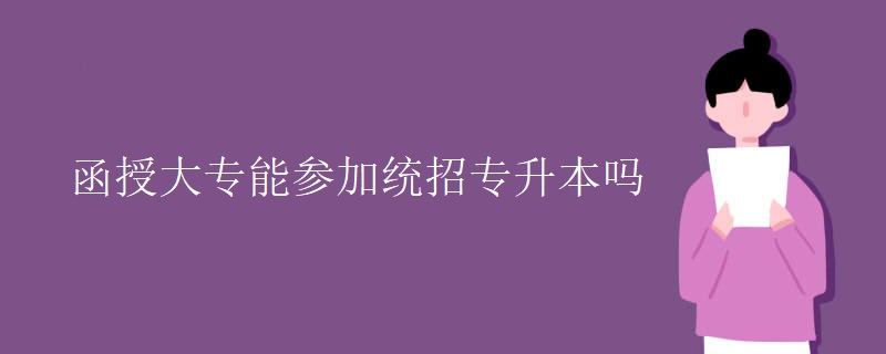 函授大专能参加统招专升本吗