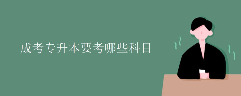 成考专升本要考哪些科目