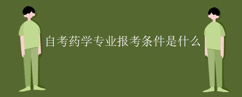 自考药学专业报考条件是什么