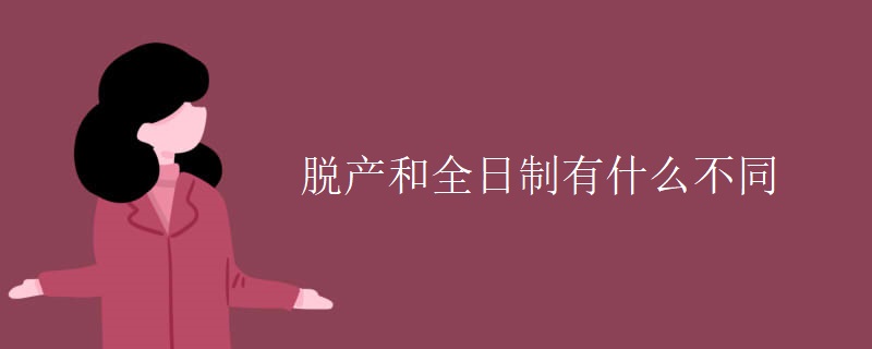 脱产和全日制有什么不同