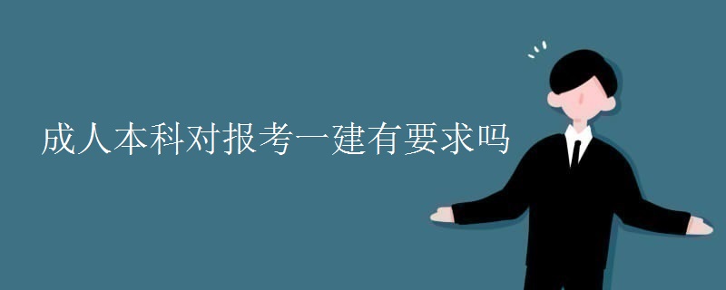 成人本科对报考一建有要求吗