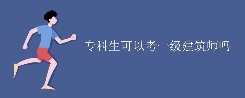 专科生可以考一级建筑师吗