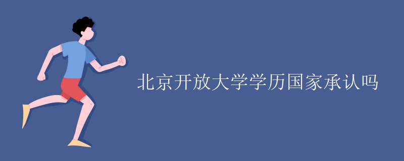 北京开放大学学历国家承认吗