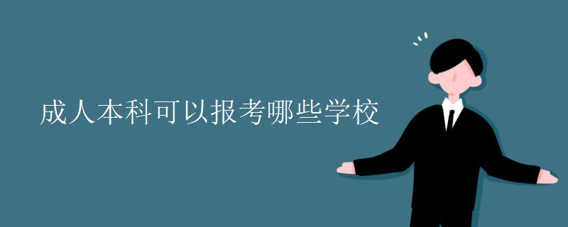 成人本科可以报考哪些学校