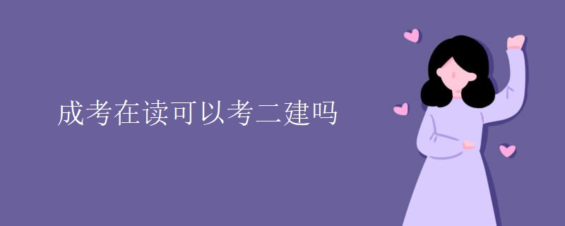 成考在读可以考二建吗