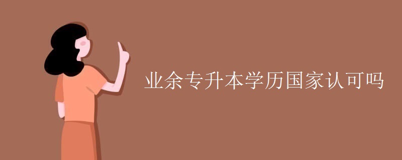 业余专升本学历国家认可吗