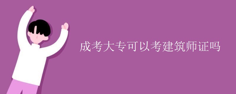 成考大专可以考建筑师证吗