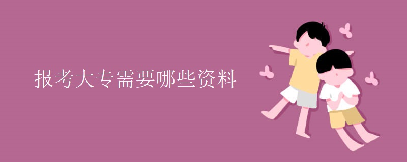 报考大专需要哪些资料