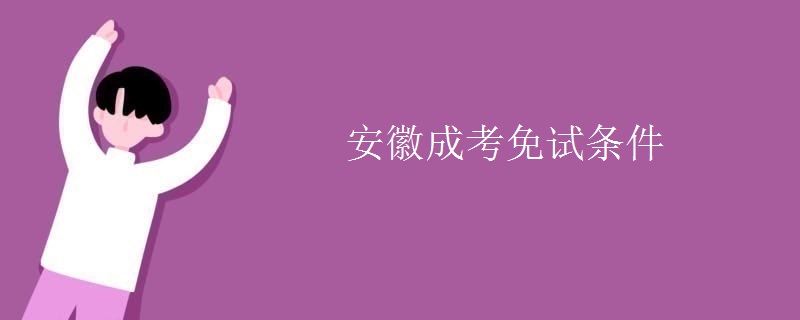安徽成考免试条件