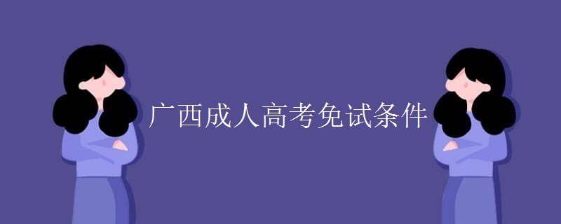 广西成人高考免试条件