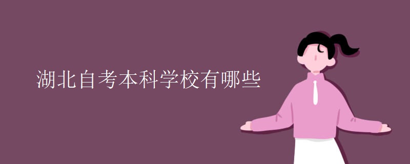 湖北自考本科学校有哪些