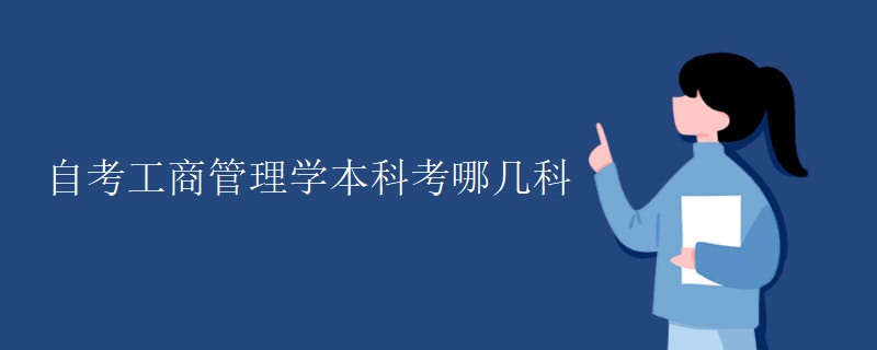 自考工商管理学本科考哪几科