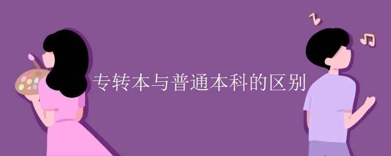 专转本与普通本科的区别