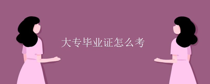 大专毕业证怎么考