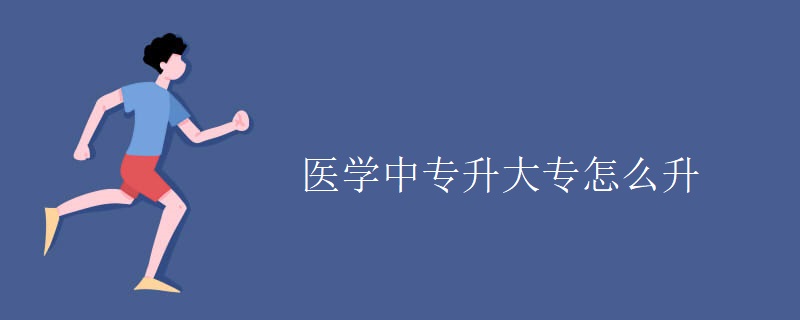 医学中专升大专怎么升