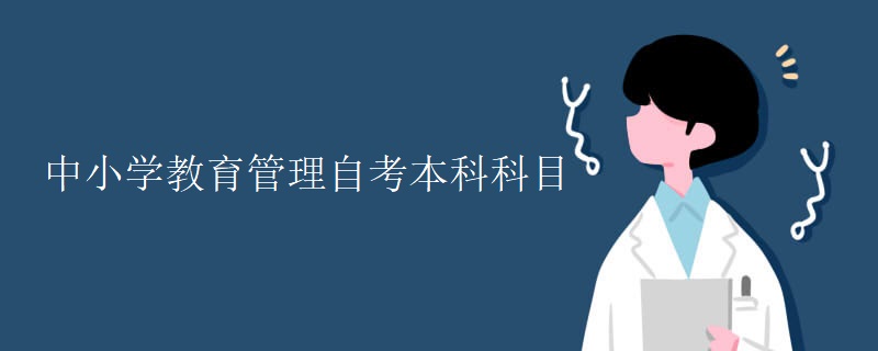中小学教育管理自考本科科目