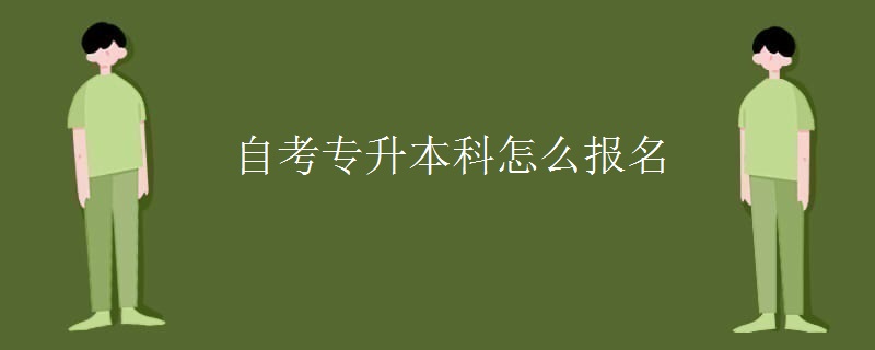 自考专升本科怎么报名