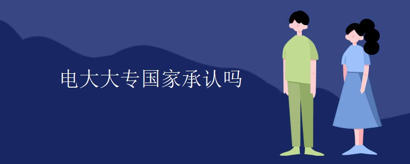 电大大专国家承认吗