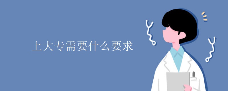 上大专需要什么要求