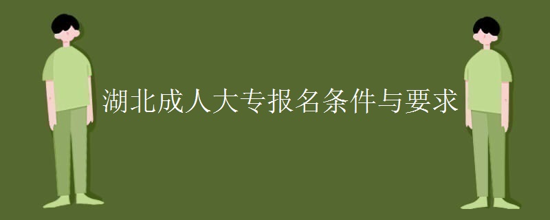 湖北成人大专报名条件与要求