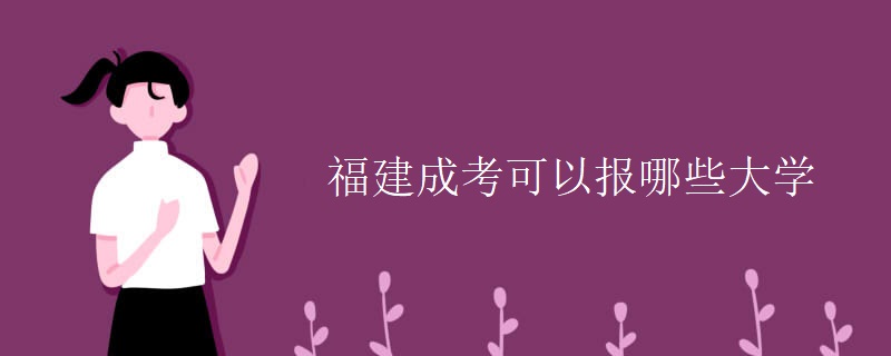 福建成考可以报哪些大学