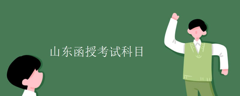 山东函授考试科目