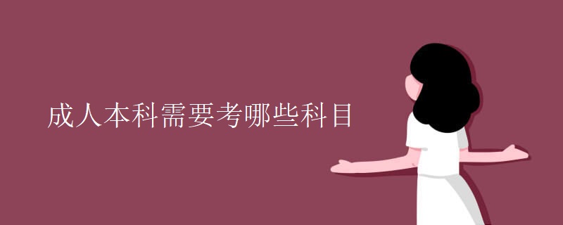 成人本科需要考哪些科目