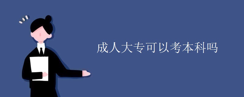 成人大专可以考本科吗