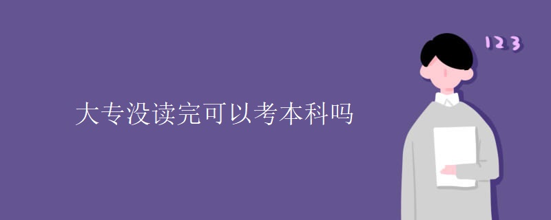 大专没读完可以考本科吗