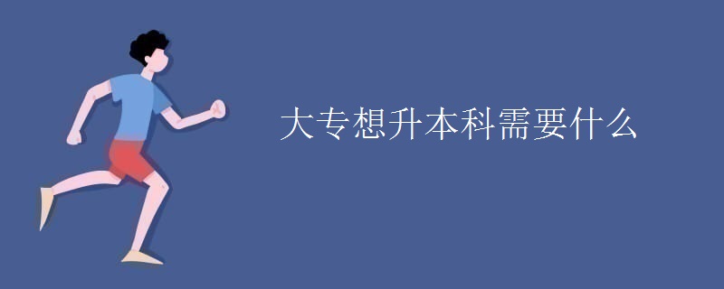 大专想升本科需要什么