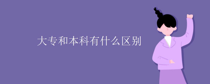 大专和本科有什么区别