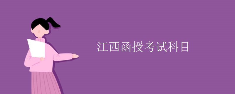 江西函授考试科目