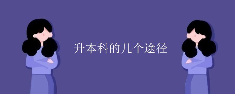 升本科的几个途径