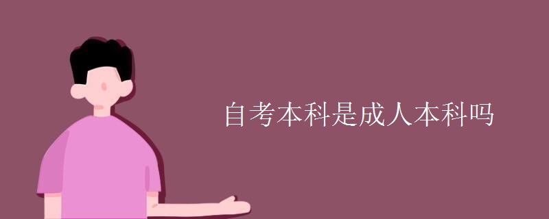 自考本科是成人本科吗