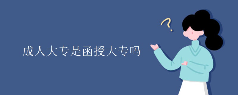 成人大专是函授大专吗