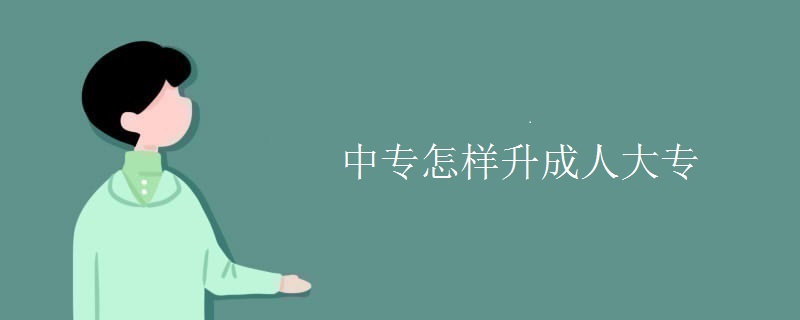 中专怎样升成人大专