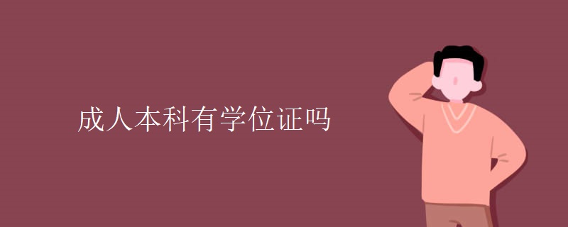 成人本科有学位证吗