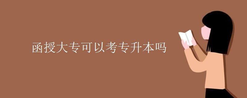函授大专可以考专升本吗