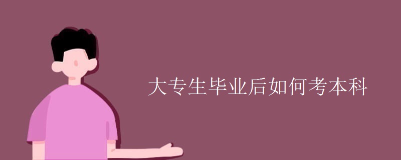 大专生毕业后如何考本科