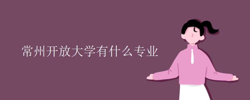 常州开放大学有什么专业