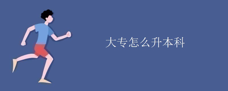 大专怎么升本科