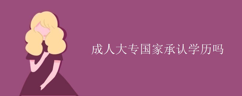 成人大专国家承认学历吗