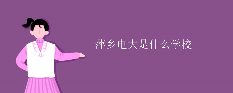 萍乡电大是什么学校